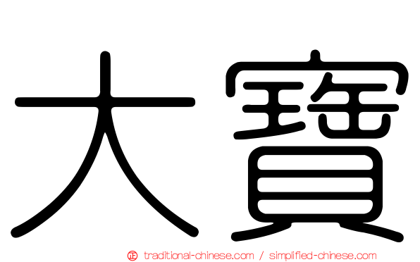 大寶