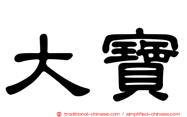 大寶