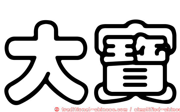 大寶