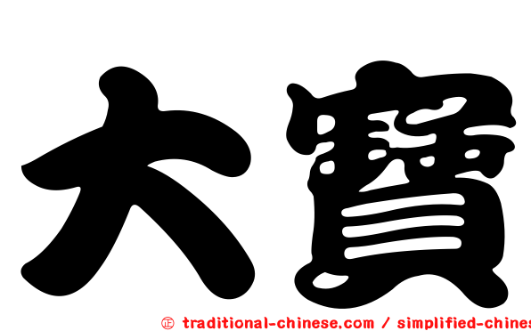 大寶
