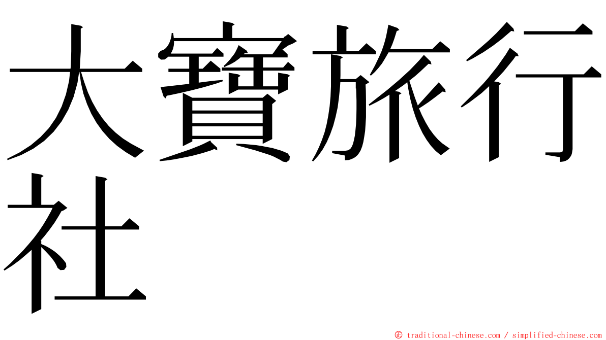 大寶旅行社 ming font
