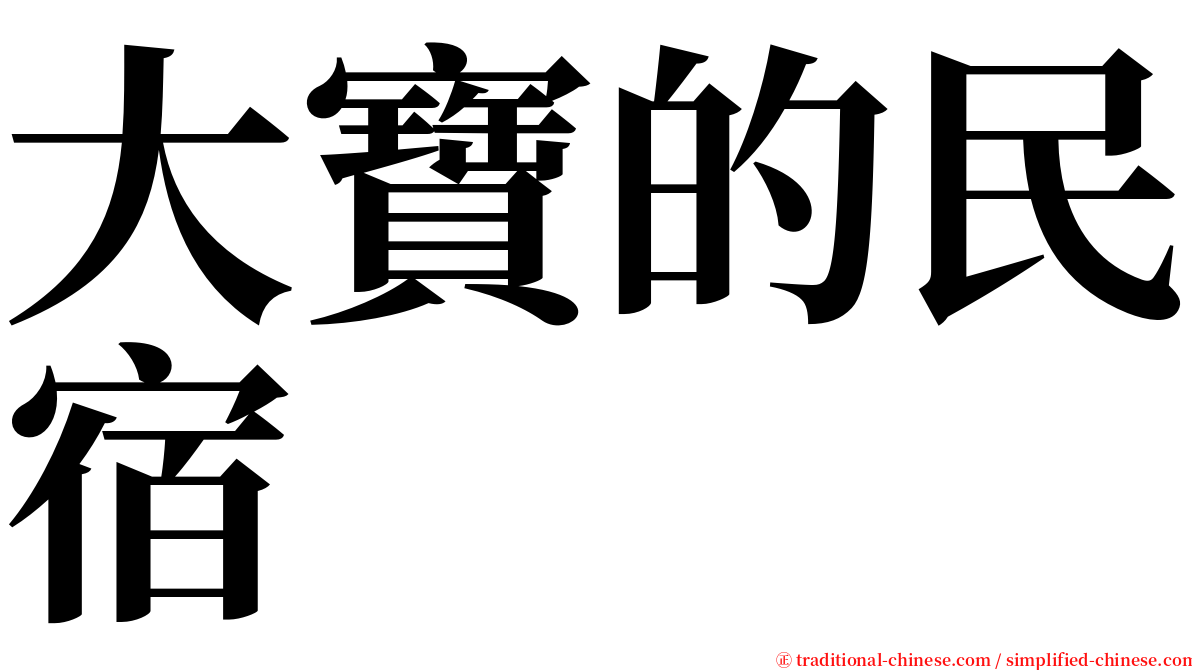 大寶的民宿 serif font