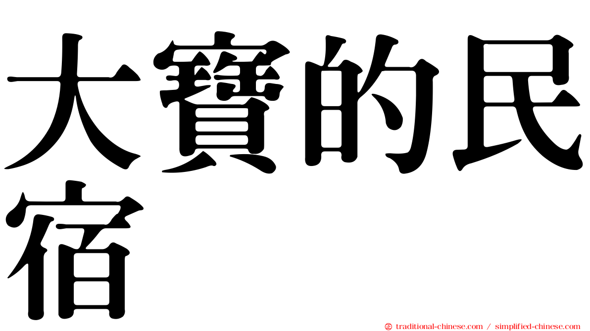 大寶的民宿