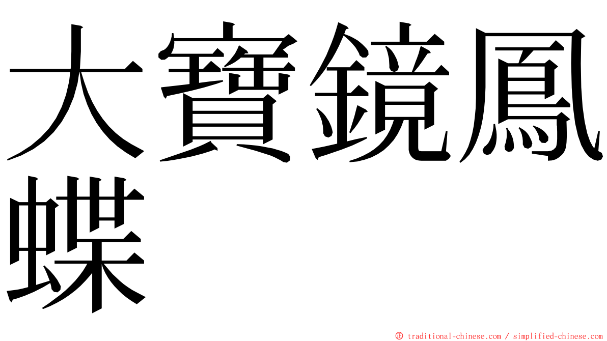 大寶鏡鳳蝶 ming font