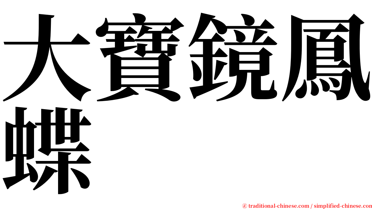 大寶鏡鳳蝶 serif font