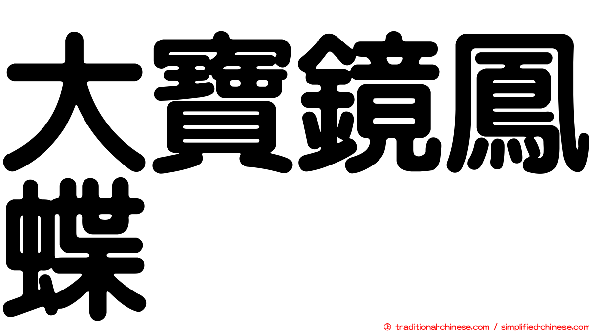 大寶鏡鳳蝶