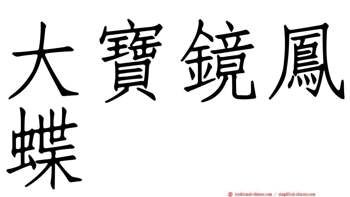 大寶鏡鳳蝶