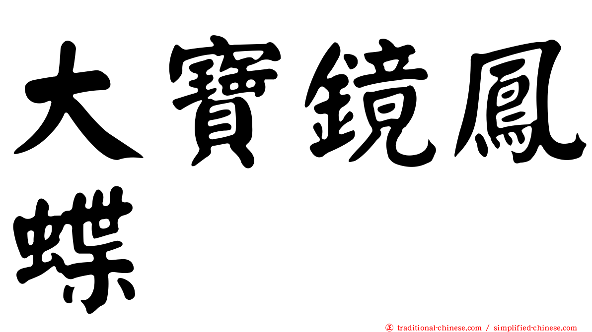 大寶鏡鳳蝶