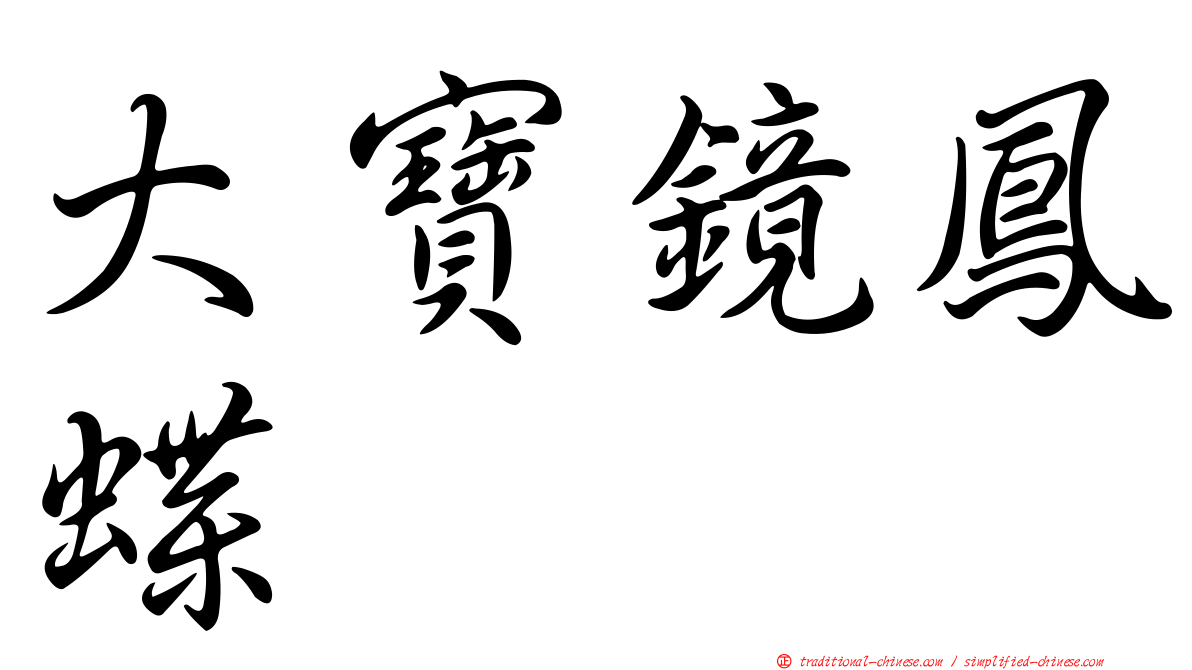 大寶鏡鳳蝶