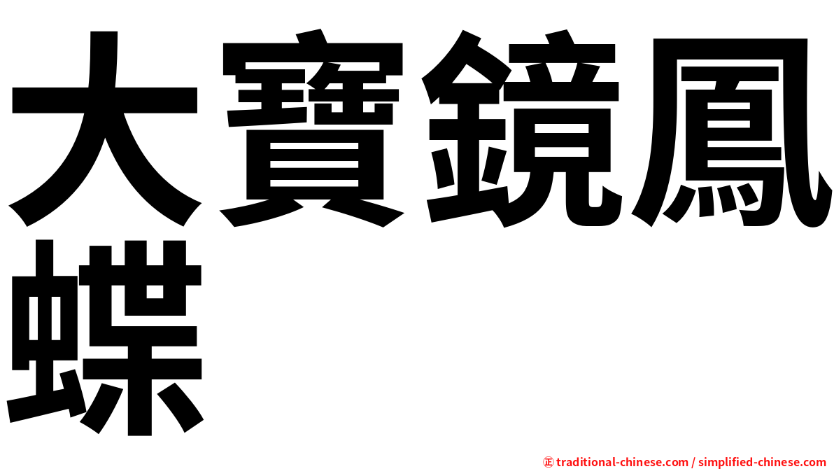 大寶鏡鳳蝶