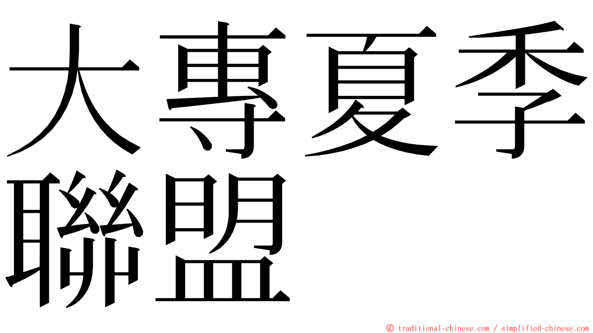 大專夏季聯盟 ming font