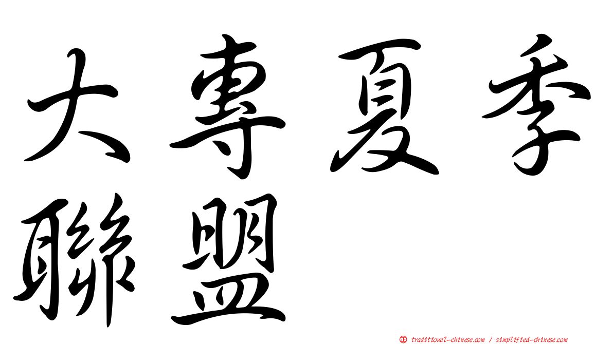 大專夏季聯盟