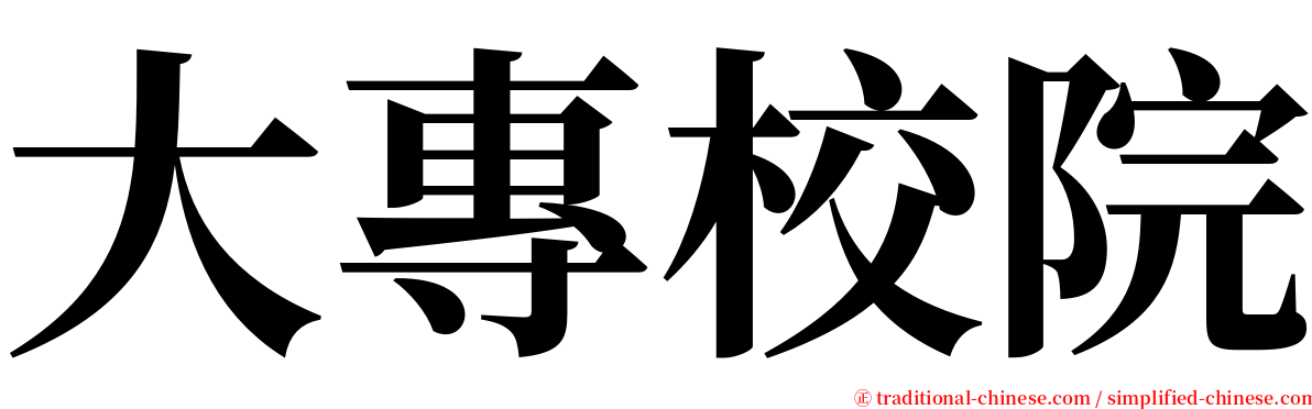 大專校院 serif font