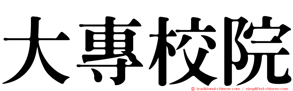 大專校院