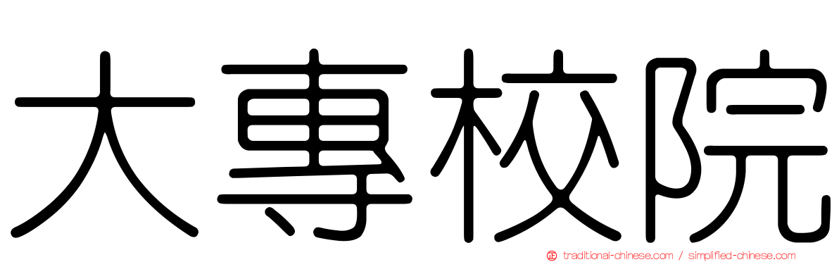 大專校院
