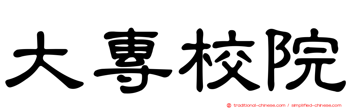 大專校院