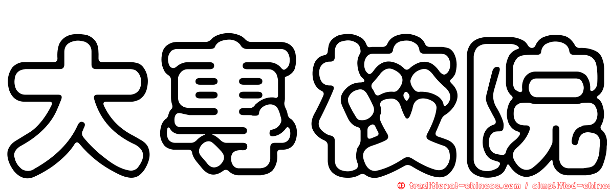 大專校院