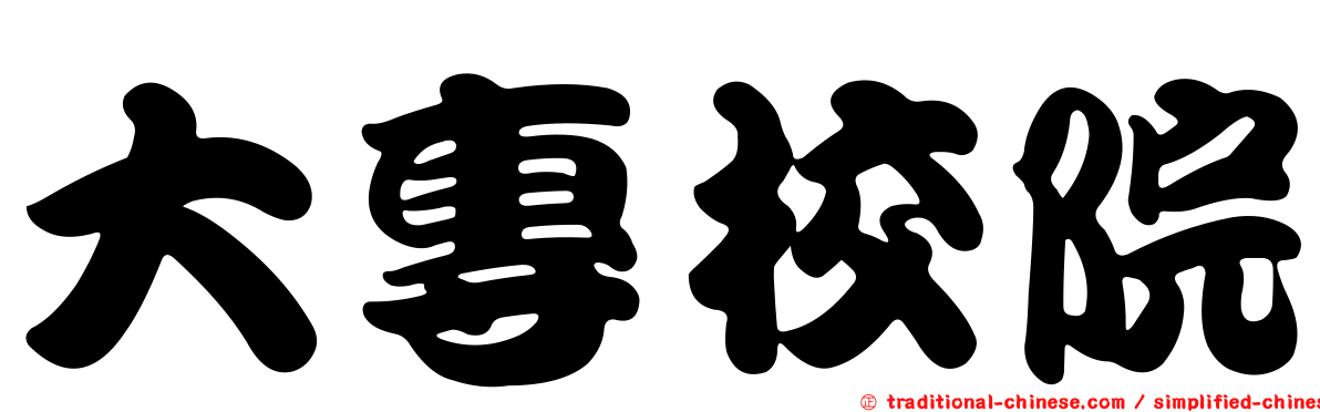 大專校院