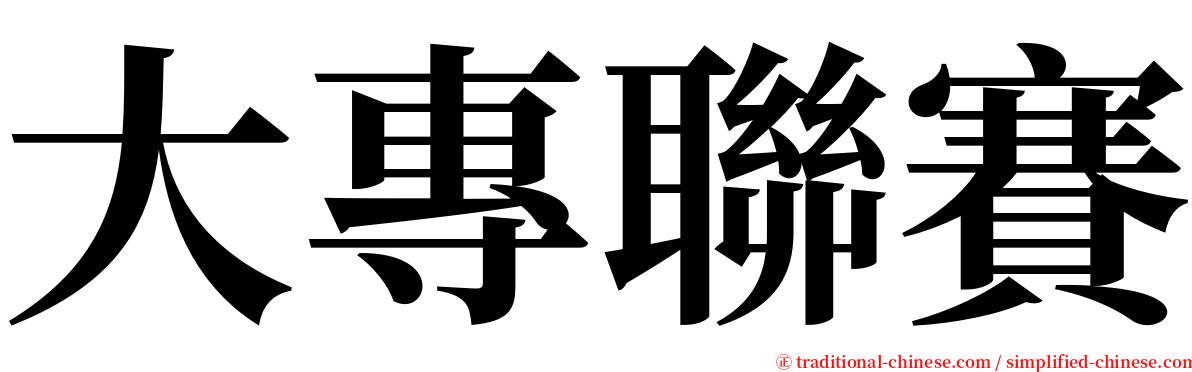 大專聯賽 serif font