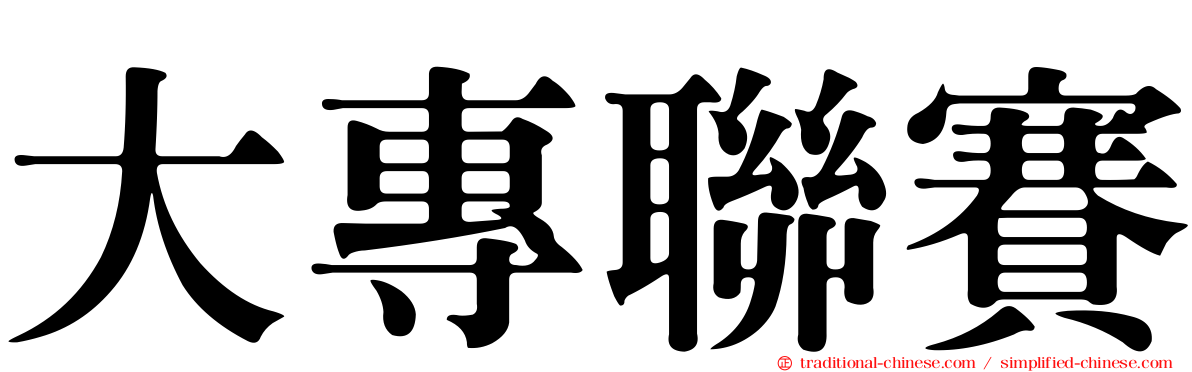 大專聯賽