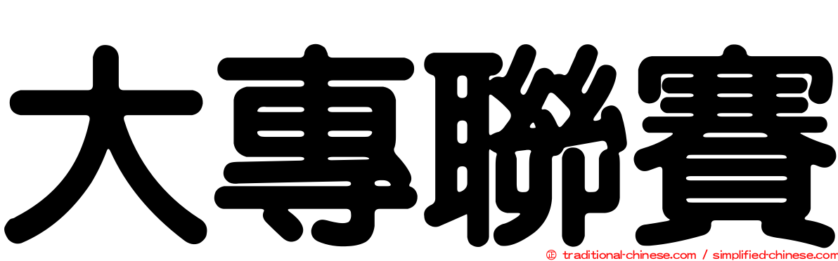 大專聯賽