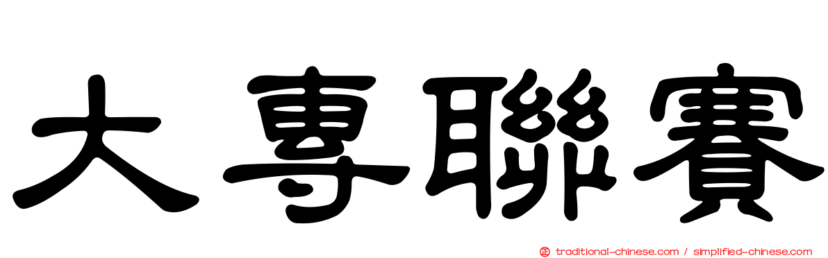 大專聯賽