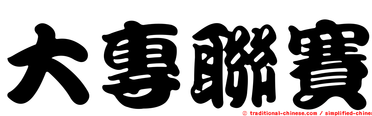大專聯賽