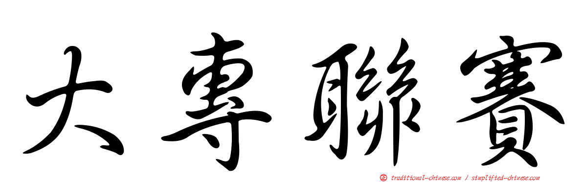 大專聯賽