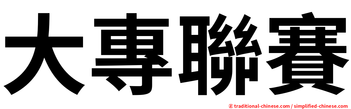 大專聯賽