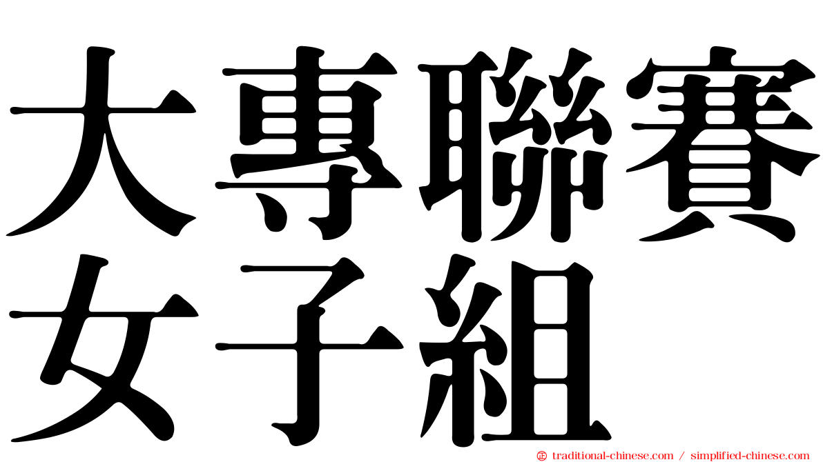 大專聯賽女子組