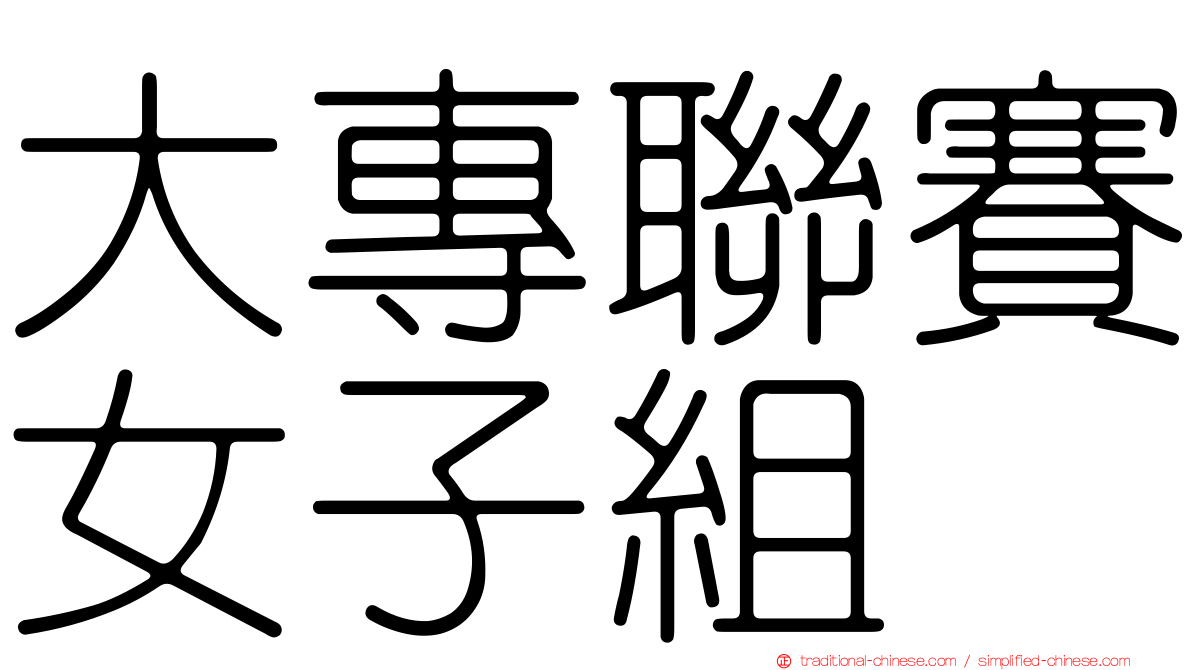 大專聯賽女子組
