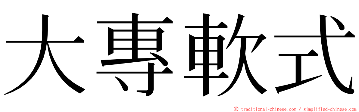 大專軟式 ming font
