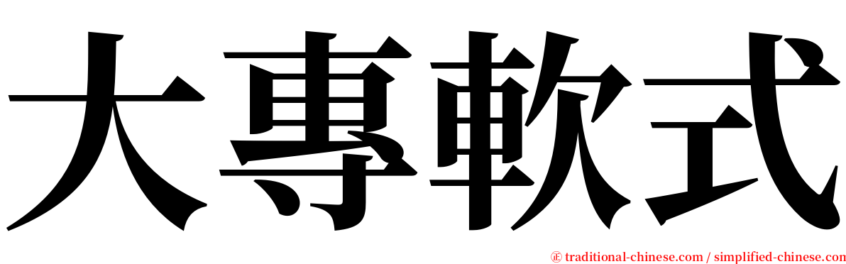 大專軟式 serif font