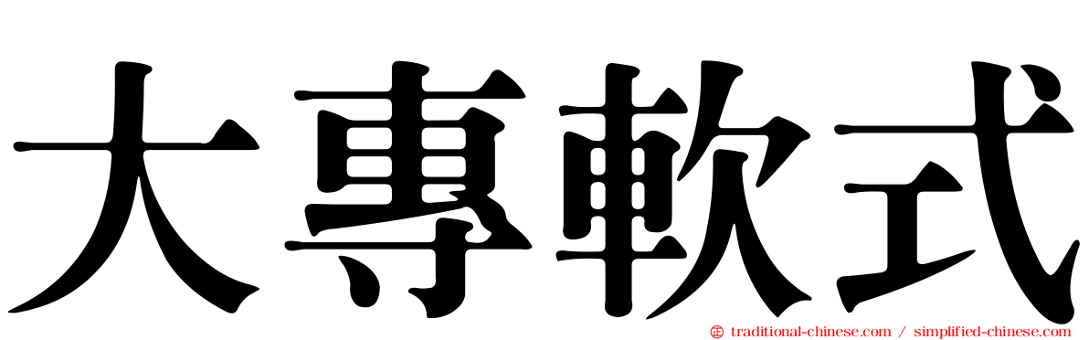 大專軟式