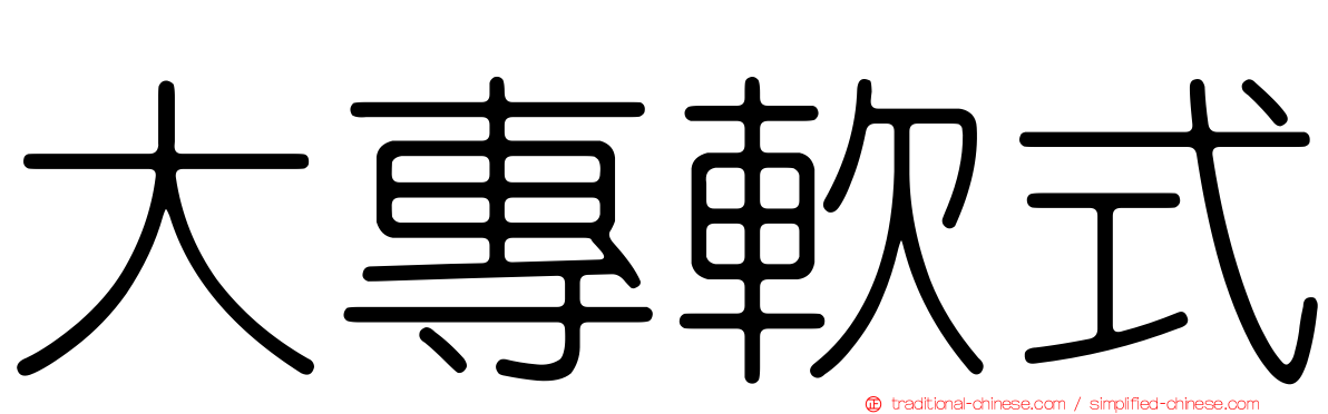大專軟式