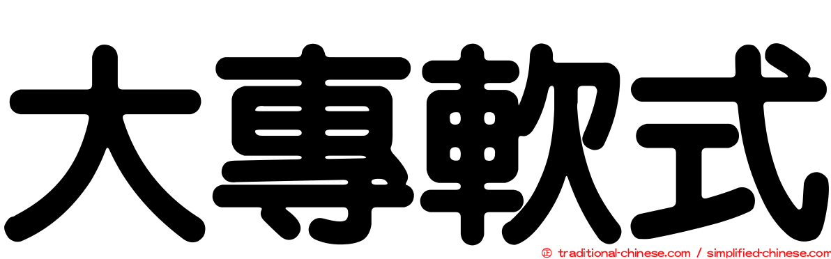 大專軟式