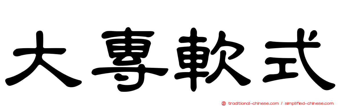 大專軟式