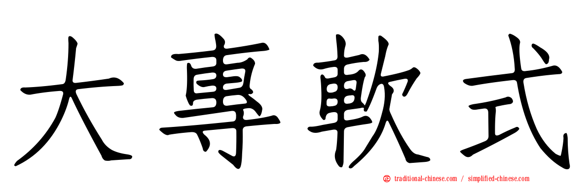大專軟式