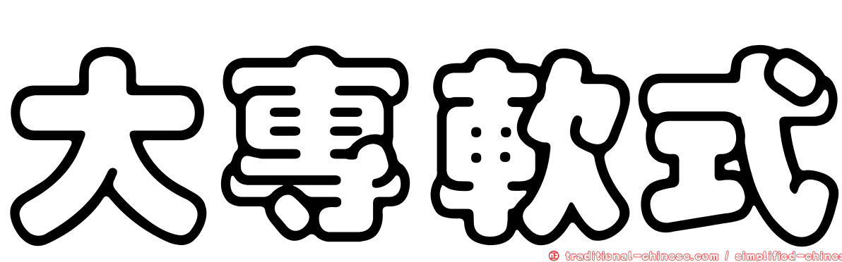 大專軟式