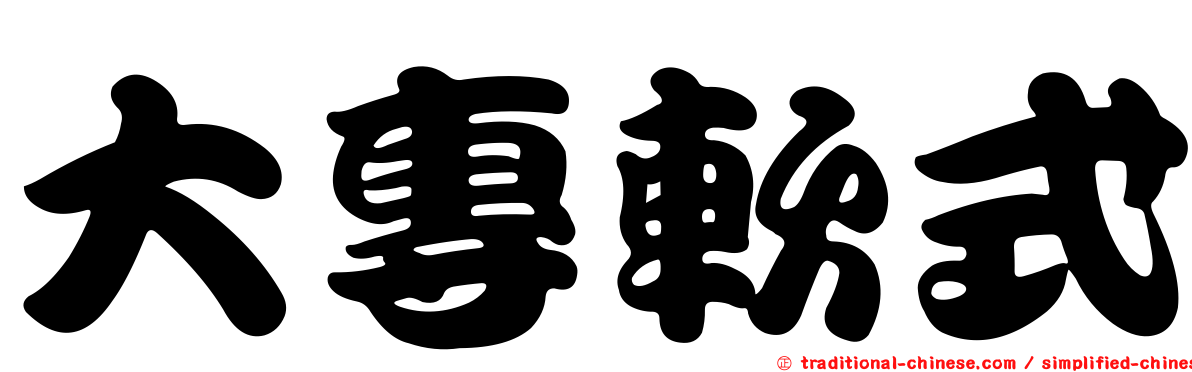 大專軟式