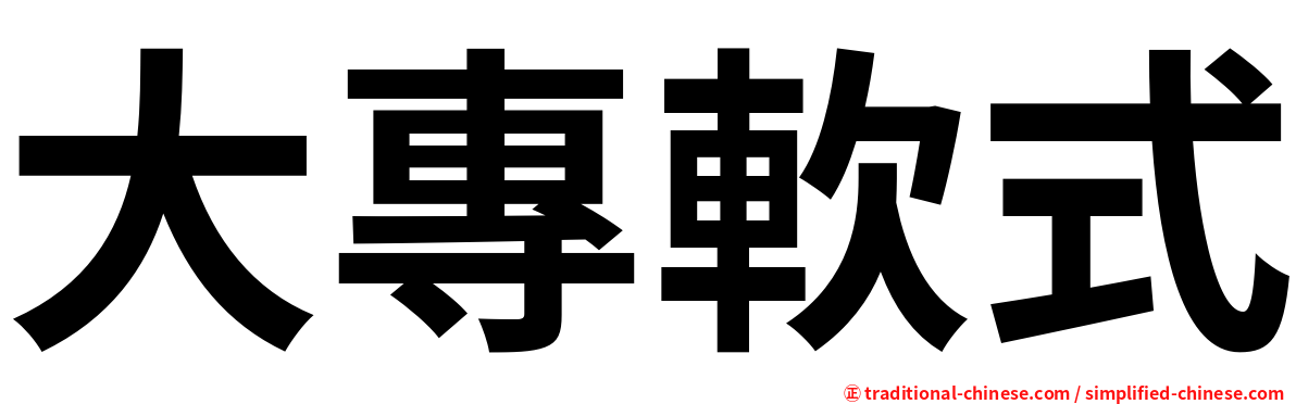 大專軟式