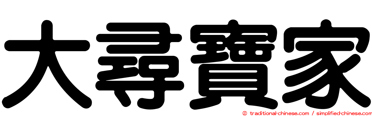 大尋寶家