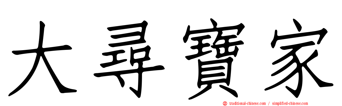 大尋寶家