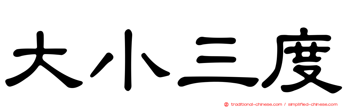 大小三度