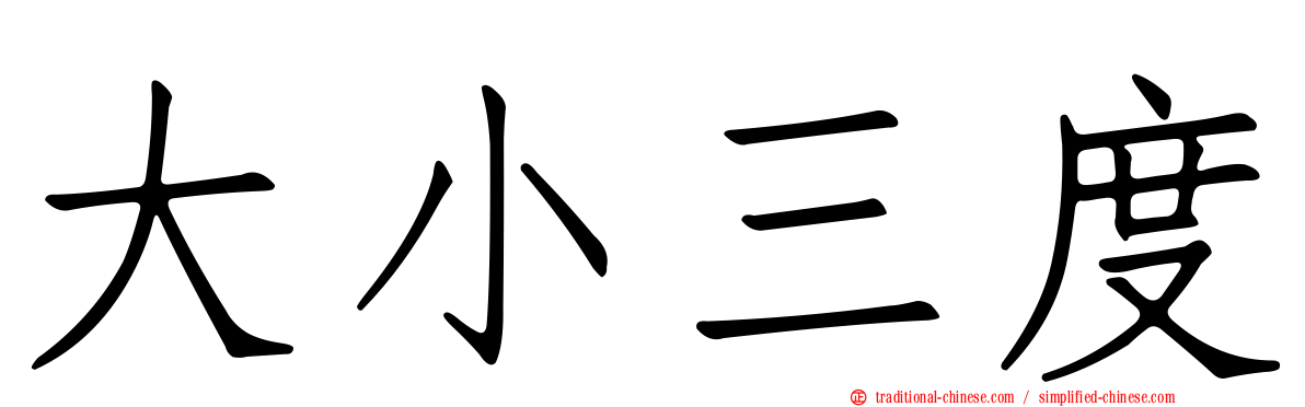 大小三度