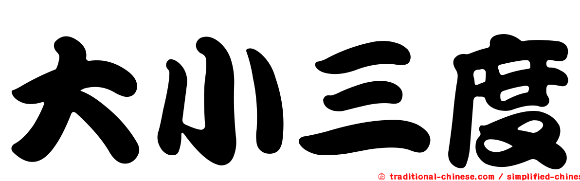 大小三度