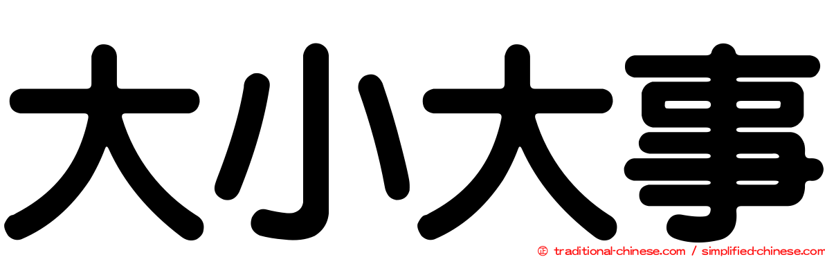 大小大事