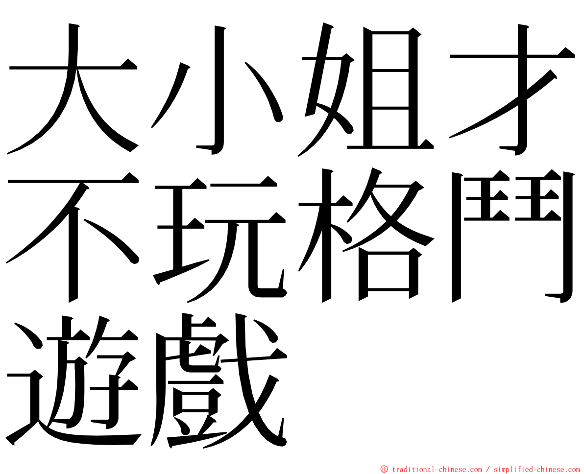 大小姐才不玩格鬥遊戲 ming font