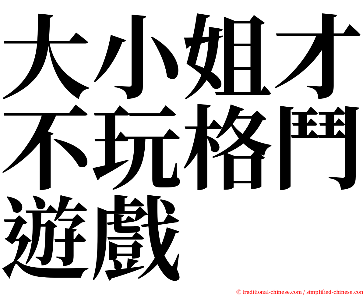 大小姐才不玩格鬥遊戲 serif font