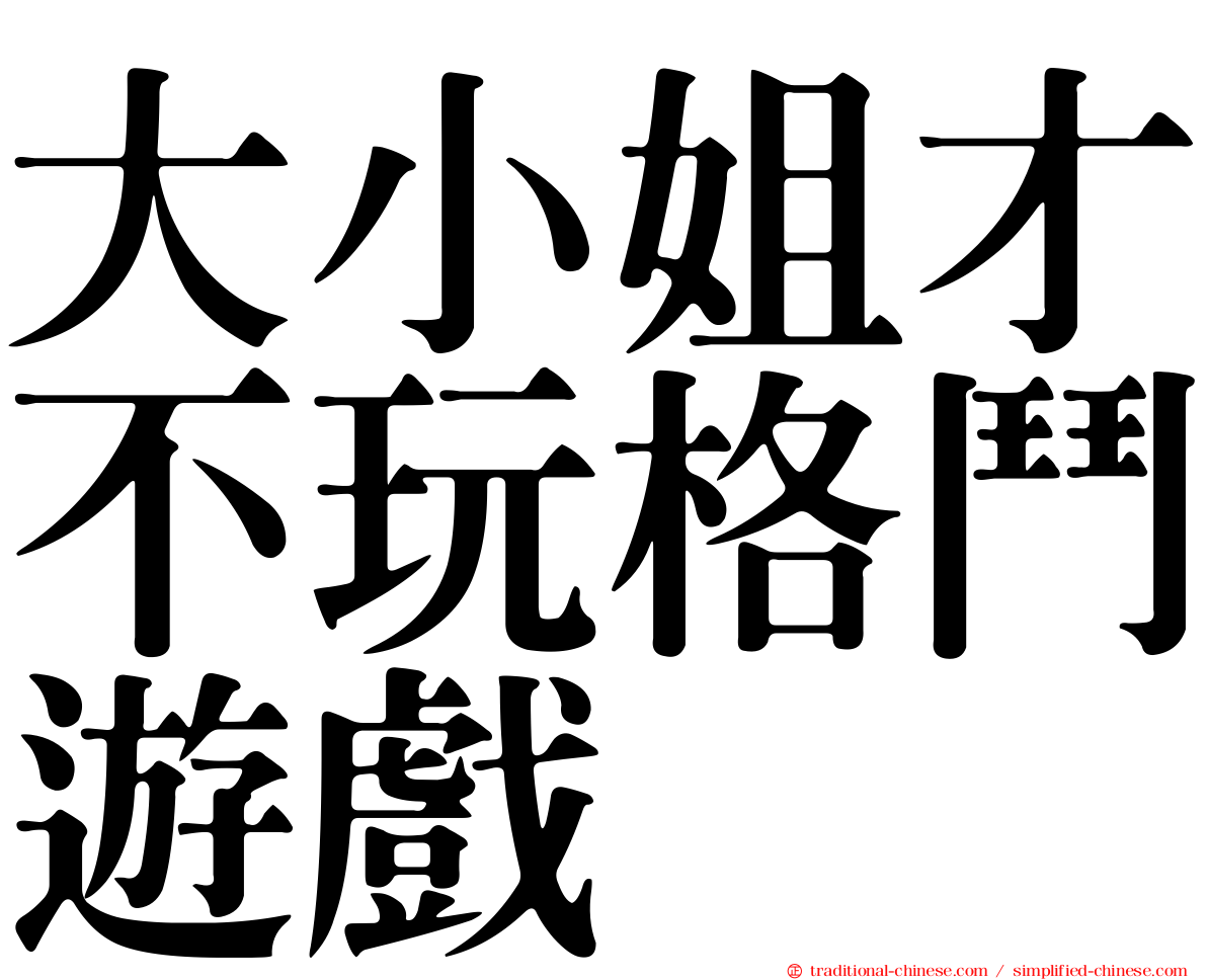 大小姐才不玩格鬥遊戲